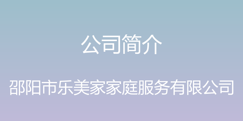 公司简介 - 邵阳市乐美家家庭服务有限公司