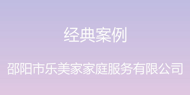 经典案例 - 邵阳市乐美家家庭服务有限公司