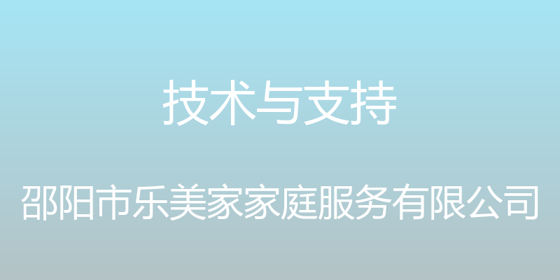 技术与支持 - 邵阳市乐美家家庭服务有限公司