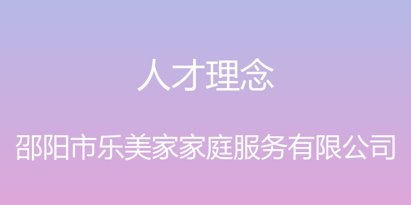 人才理念 - 邵阳市乐美家家庭服务有限公司