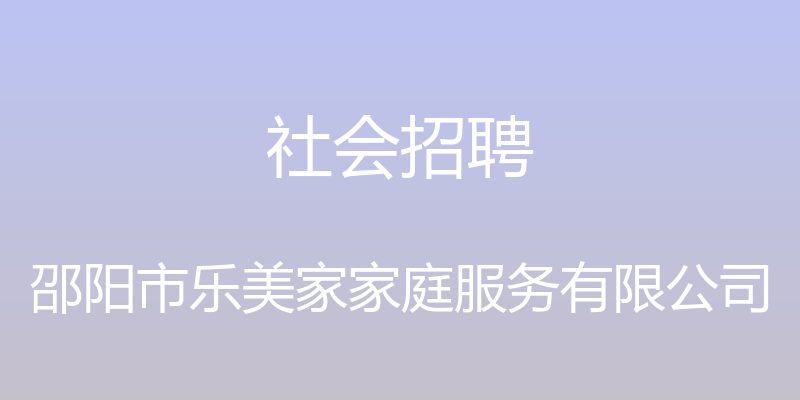 社会招聘 - 邵阳市乐美家家庭服务有限公司