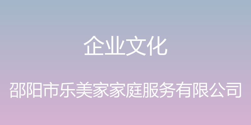 企业文化 - 邵阳市乐美家家庭服务有限公司