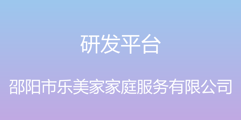 研发平台 - 邵阳市乐美家家庭服务有限公司