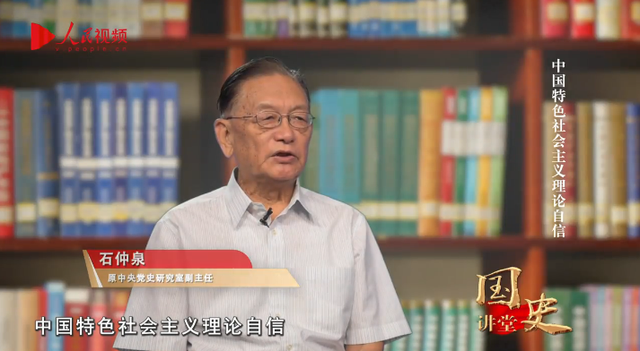 國史講堂：從新時(shí)代發(fā)展看中國特色社會主義理論自信