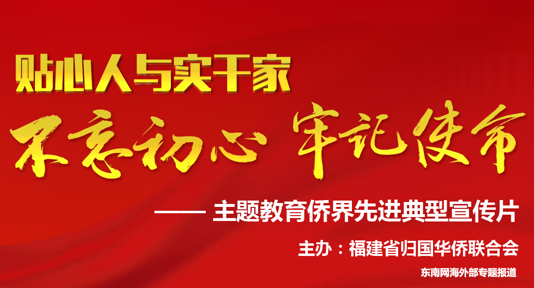 不忘初心、牢記使命”主題教育僑界先進(jìn)典型宣傳片