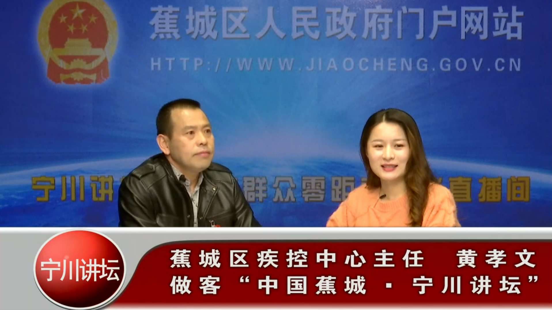 蕉城區(qū)衛(wèi)健局政務訪談