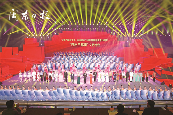 寧德“弱鳥先飛、滴水穿石”30年暨撤地設(shè)市20周年“日出三都澳”文藝晚會舉行