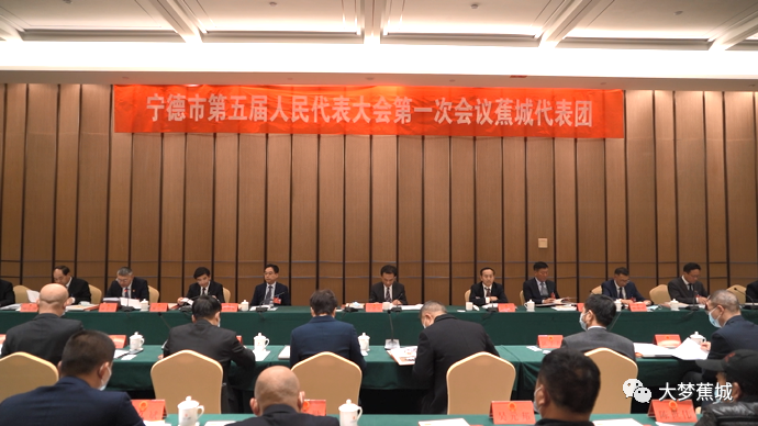 【聚焦市兩會】寧德市五屆人大一次會議蕉城代表團(tuán)會議召開