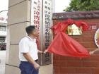 雷東村政協(xié)委員聯(lián)系點(diǎn)揭牌
