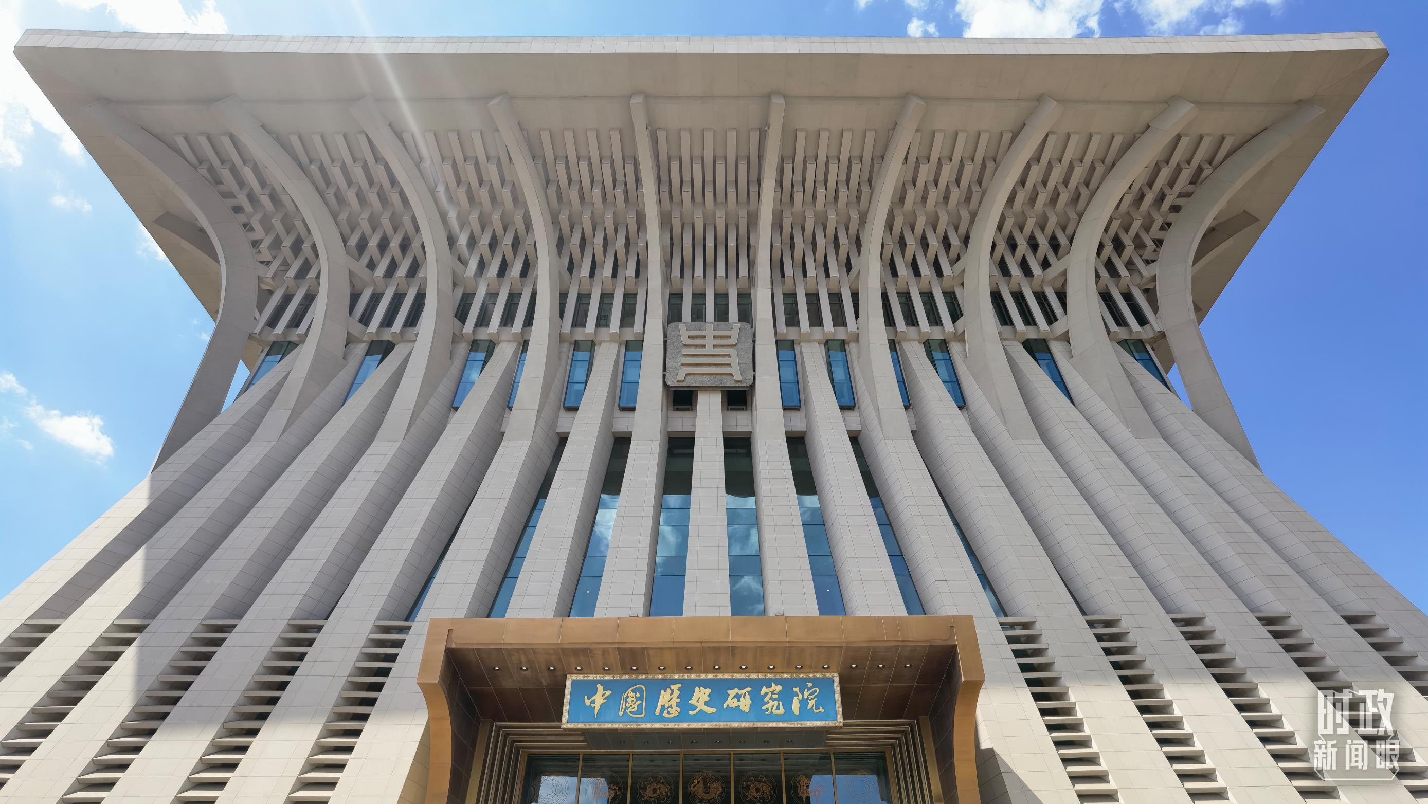 中國歷史研究院。（總臺央視記者石丞拍攝）