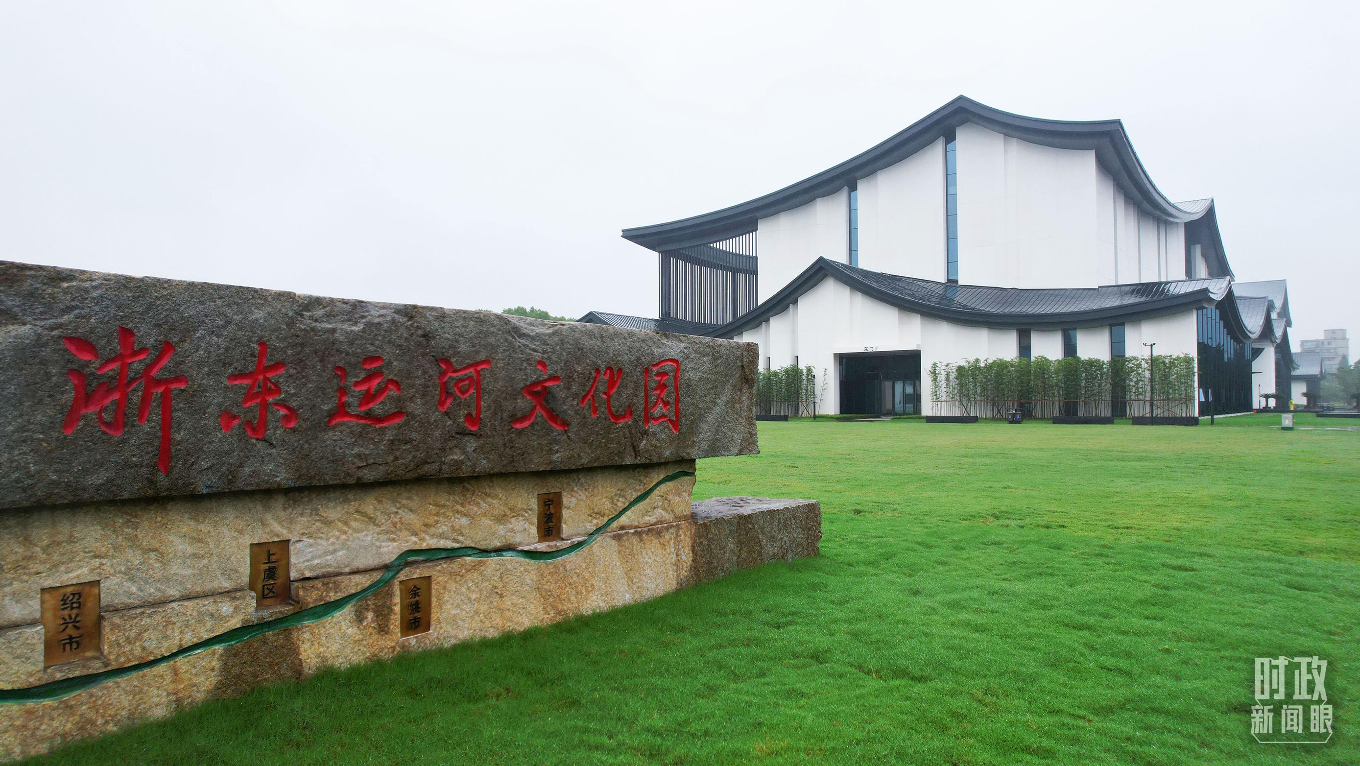 浙東運(yùn)河文化園。（總臺央視記者范凱拍攝）