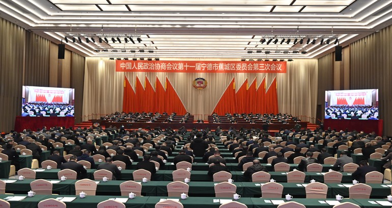 政協(xié)寧德市蕉城區(qū)第十一屆委員會第三次會議勝利閉幕