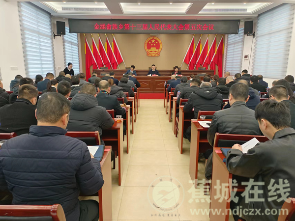金涵畬族鄉(xiāng)第十三屆人民代表大會(huì)第五次會(huì)議勝利召開