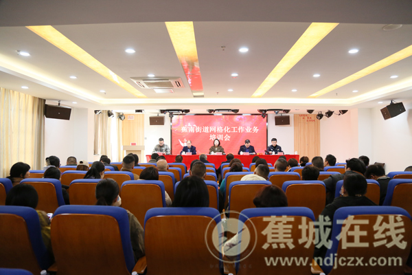 凝“網(wǎng)”聚力，滿“格”賦能！蕉南街道網(wǎng)格化管理工作會(huì)議暨網(wǎng)格員培訓(xùn)會(huì)召開(kāi)